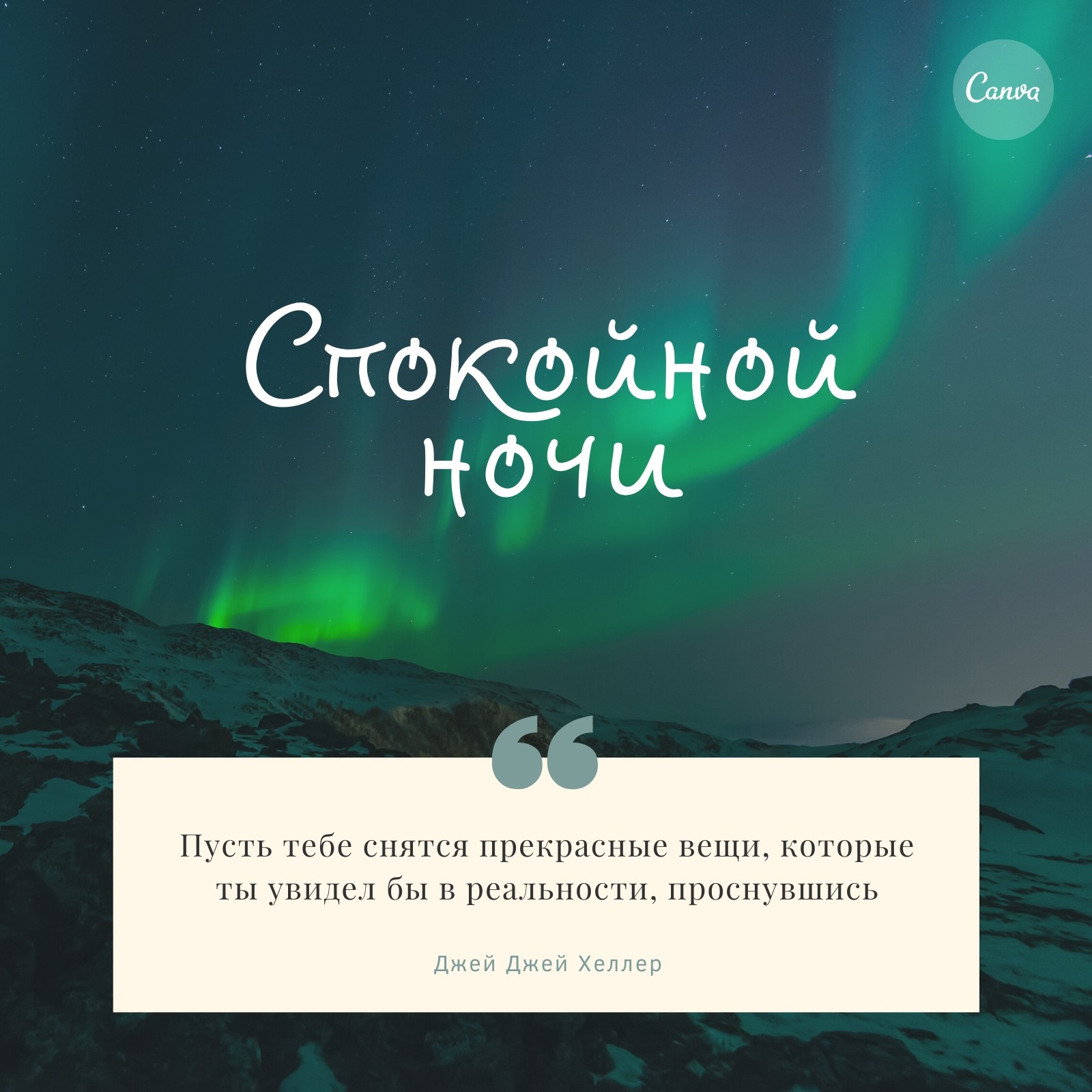 Цитаты с пожеланием спокойной ночи с изображением северного сияния Цитаты с пожеланием спокойной ночи с изображением северного сияния