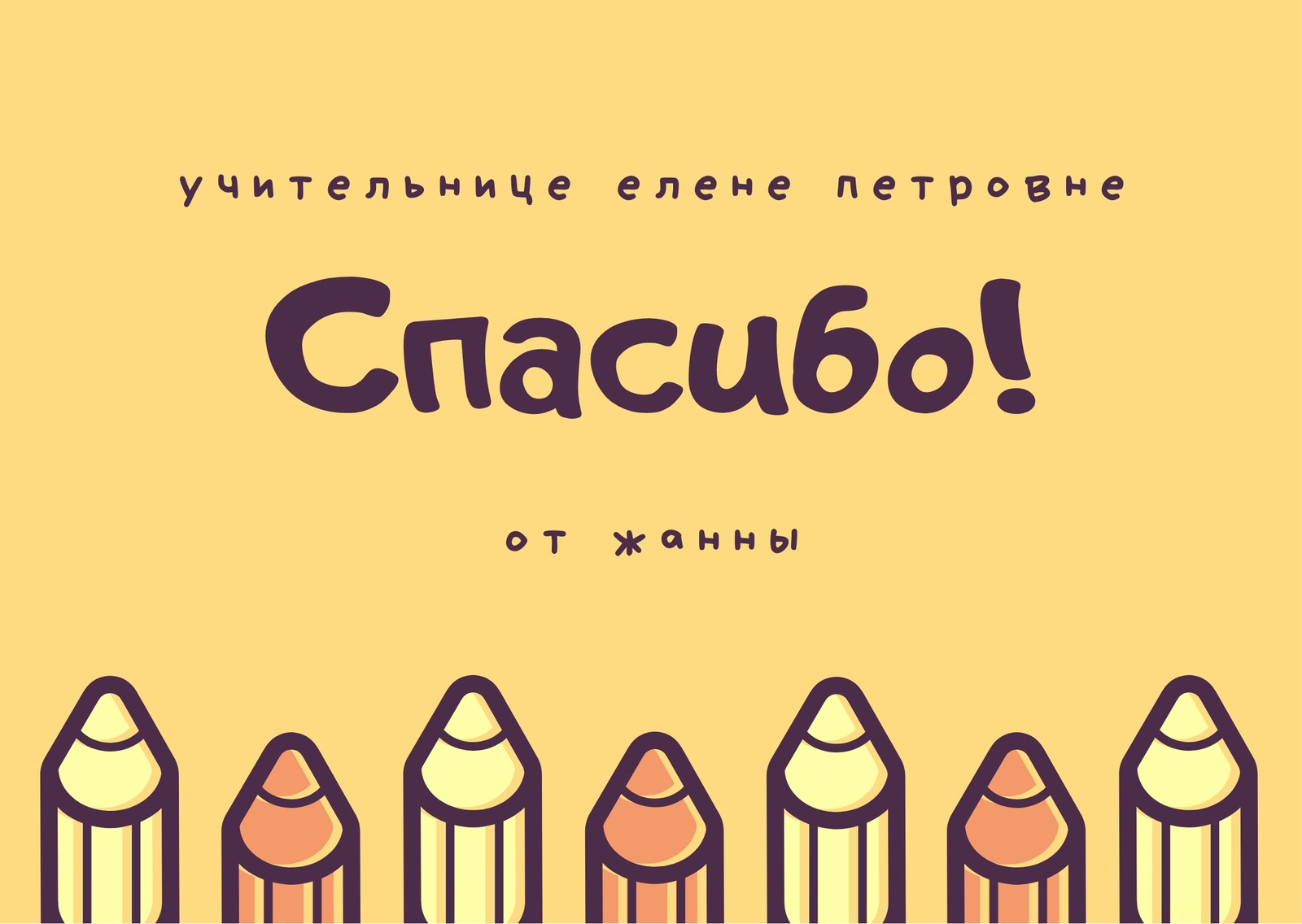 Желтый Персиковый Фиолетовый Учитель Спасибо Вам Открытка Желтый Персиковый Фиолетовый Учитель Спасибо Вам Открытка