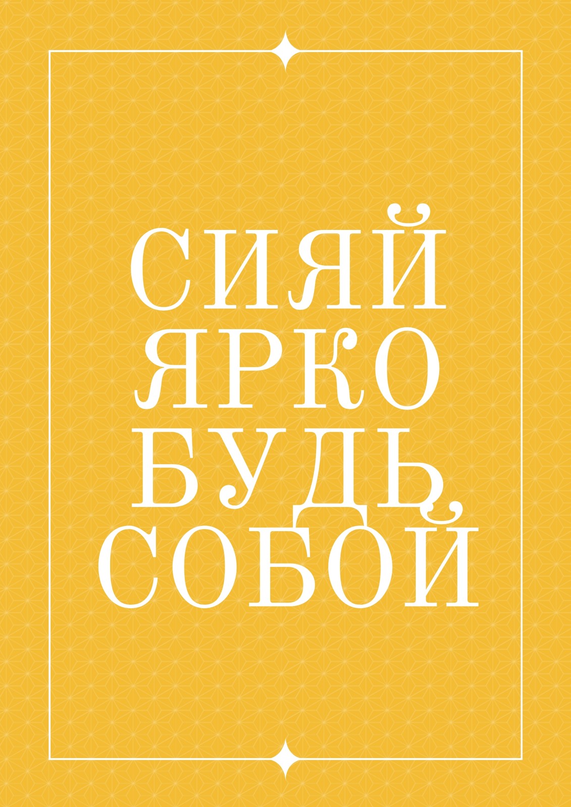 Узор Мотивационный Плакат