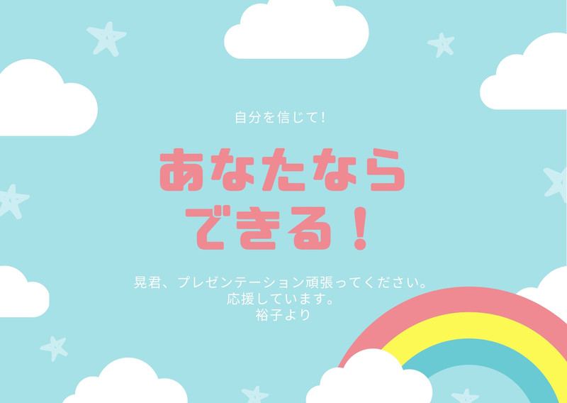 応援メッセージカードテンプレートでおしゃれな励ましカードデザインを無料で作成! | Canva