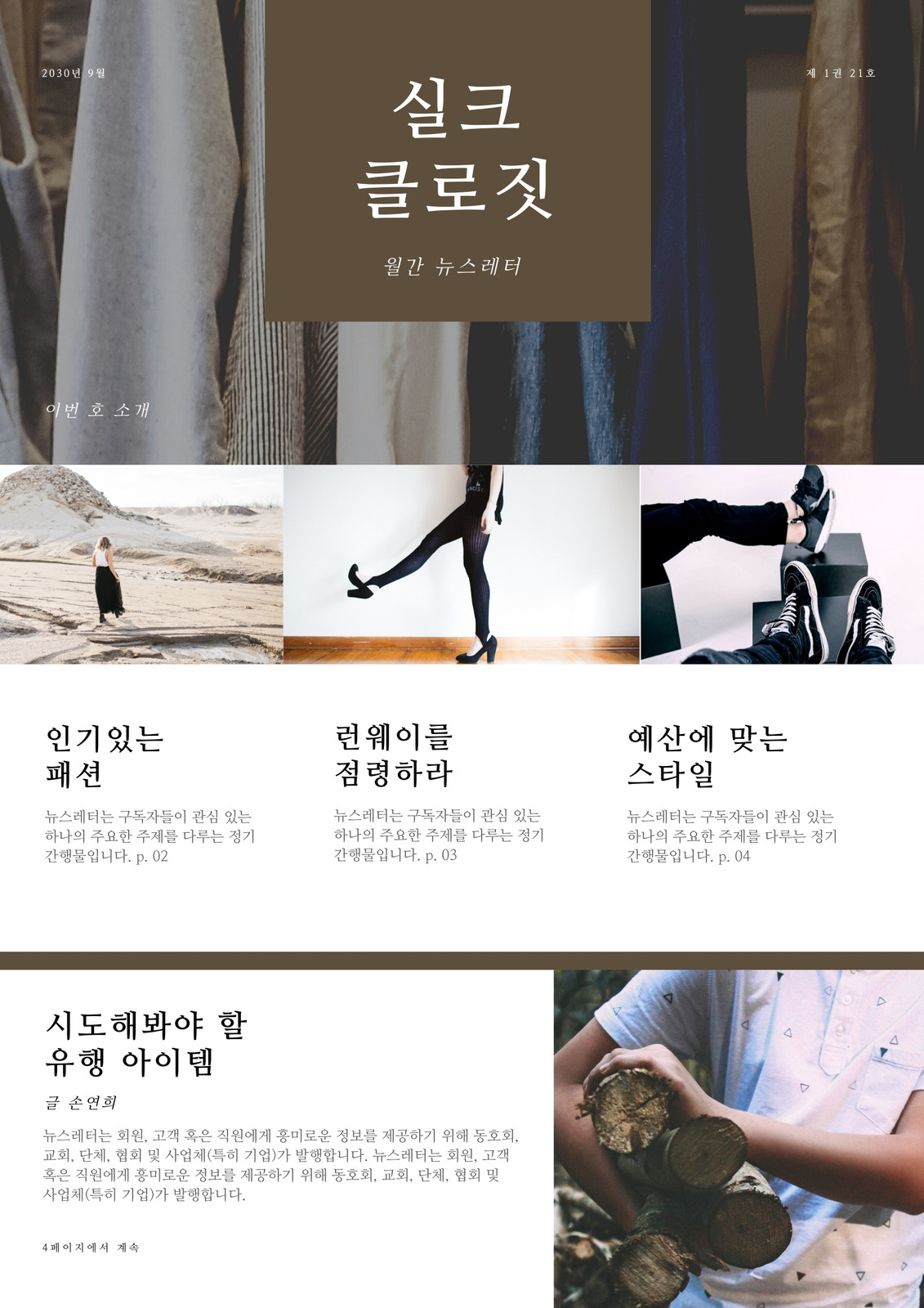 갈색 깔끔한 모던한 패셔너블 미니멀한 패션 이메일 브랜드 홍보 뉴스레터 갈색 깔끔한 모던한 패셔너블 미니멀한 패션 이메일 브랜드 홍보 뉴스레터