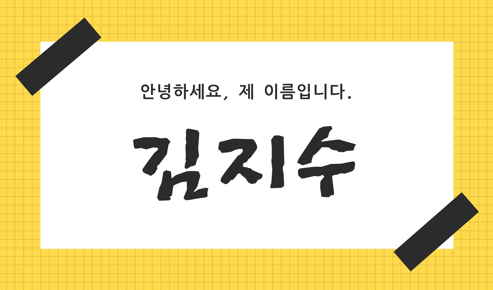 노란색 검은색 및 흰색 격자 이름 태그 노란색 검은색 및 흰색 격자 이름 태그