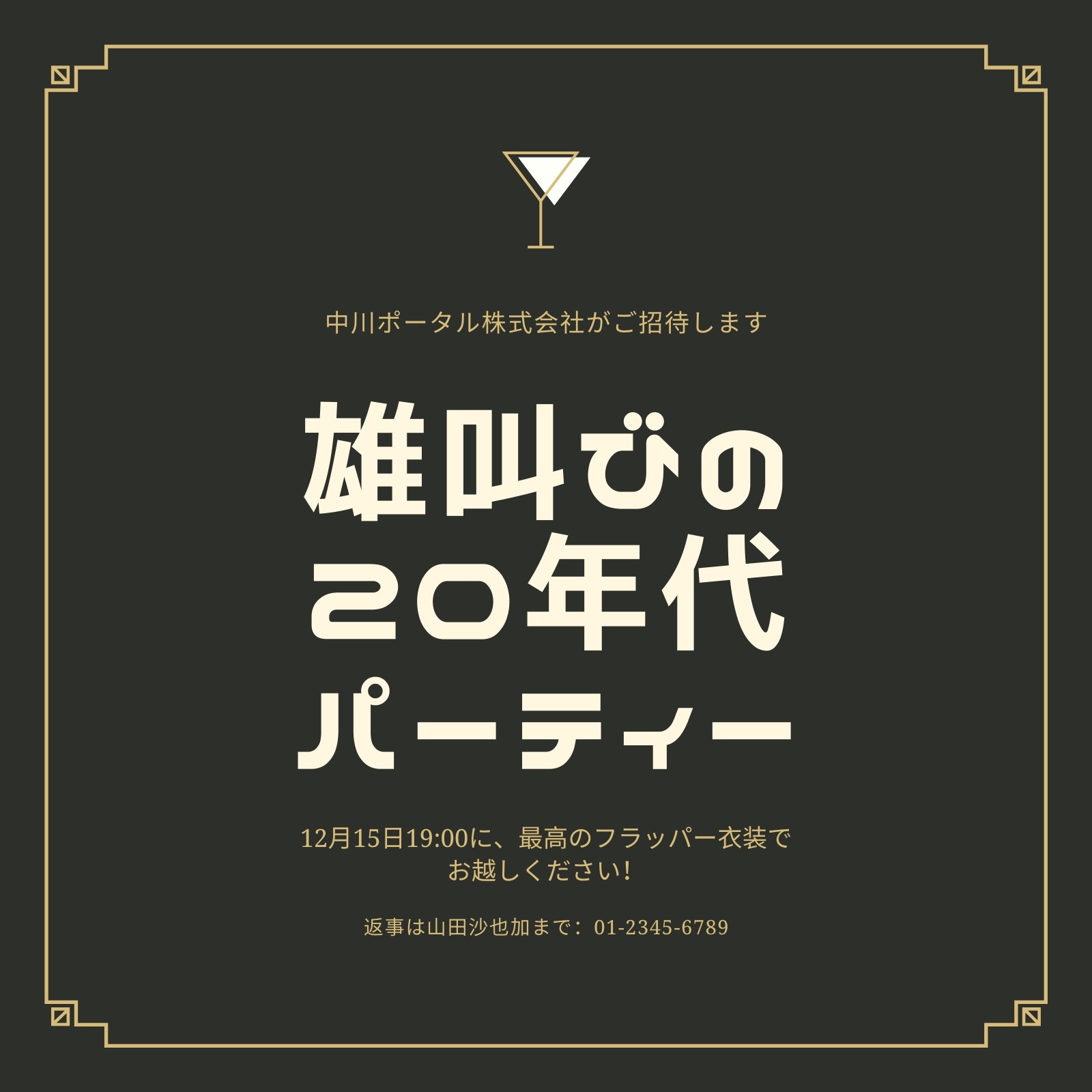 金と黒、1920年代・パーティー、招待状 金と黒、1920年代・パーティー、招待状