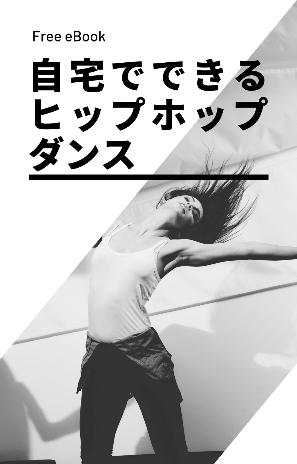 黒　白　ダンススタジオ　Ebook