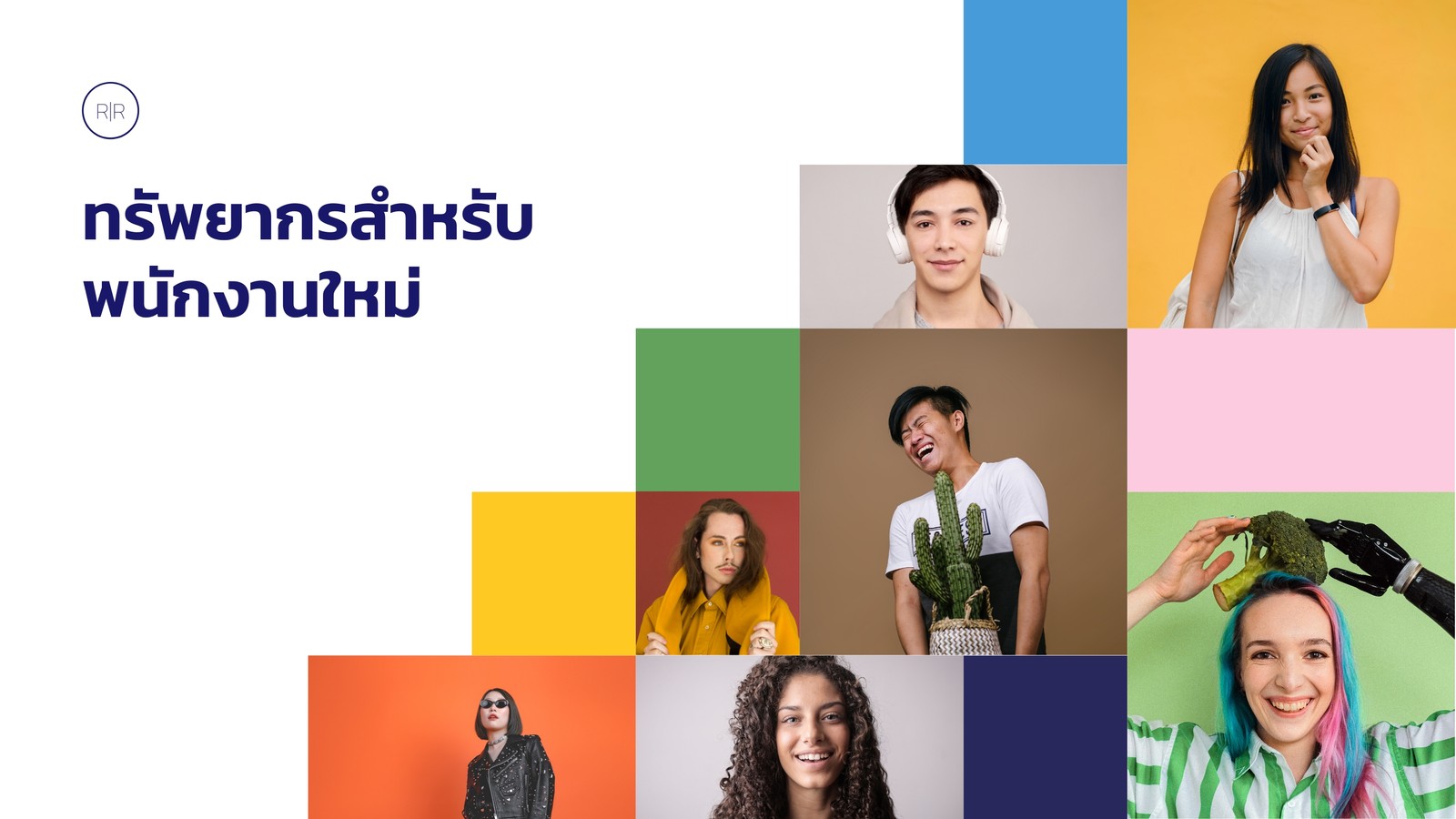งานนำเสนอ บริษัท ทรัพยากรสำหรับพนักงานใหม่ ทันสมัย คอลลาจภาพถ่าย สีขาว สีน้ำเงิน สีเขียวและสีเหลือง งานนำเสนอ บริษัท ทรัพยากรสำหรับพนักงานใหม่ ทันสมัย คอลลาจภาพถ่าย สีขาว สีน้ำเงิน สีเขียวและสีเหลือง