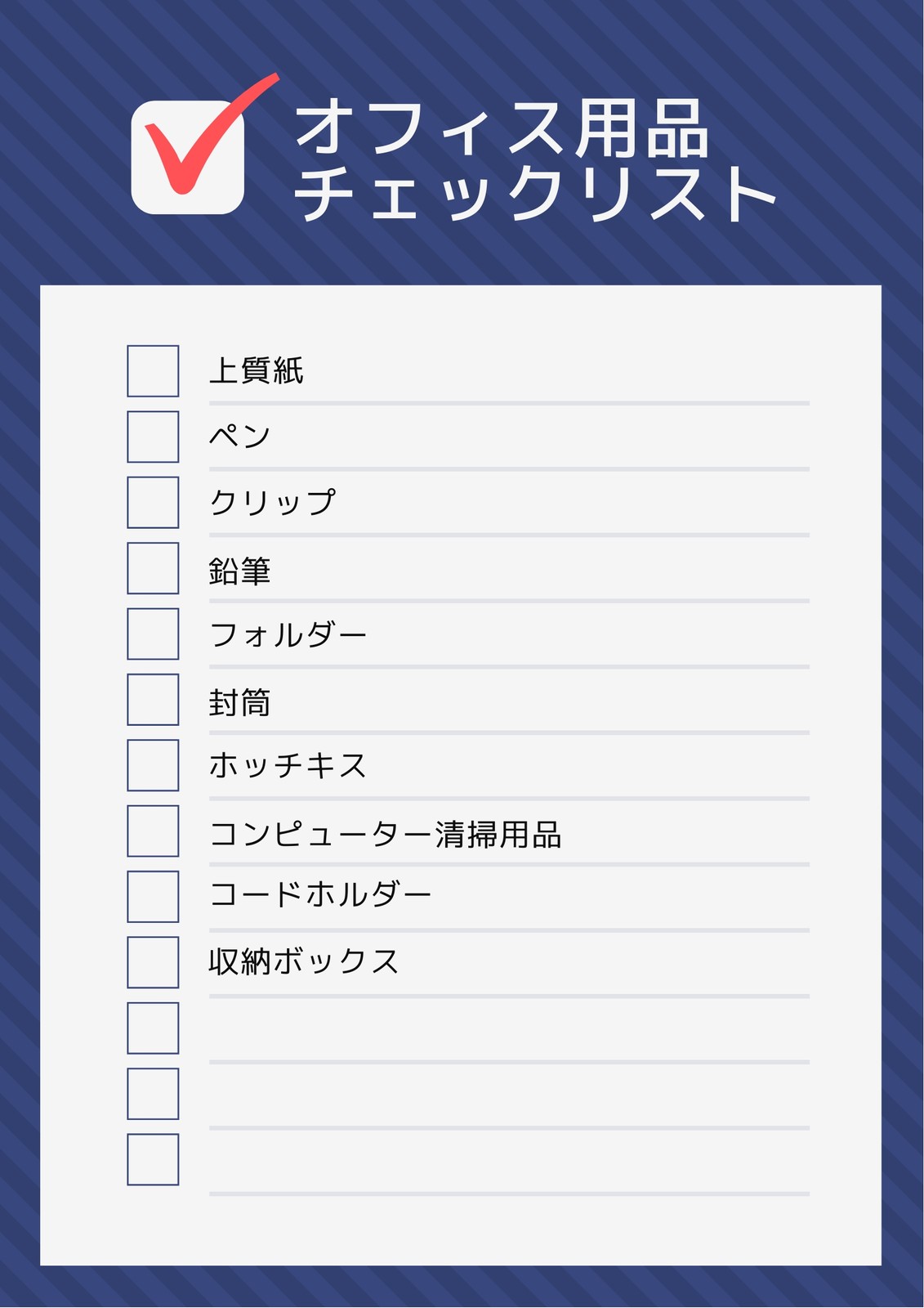 青と白 ストライプ チェックリスト 青と白 ストライプ チェックリスト