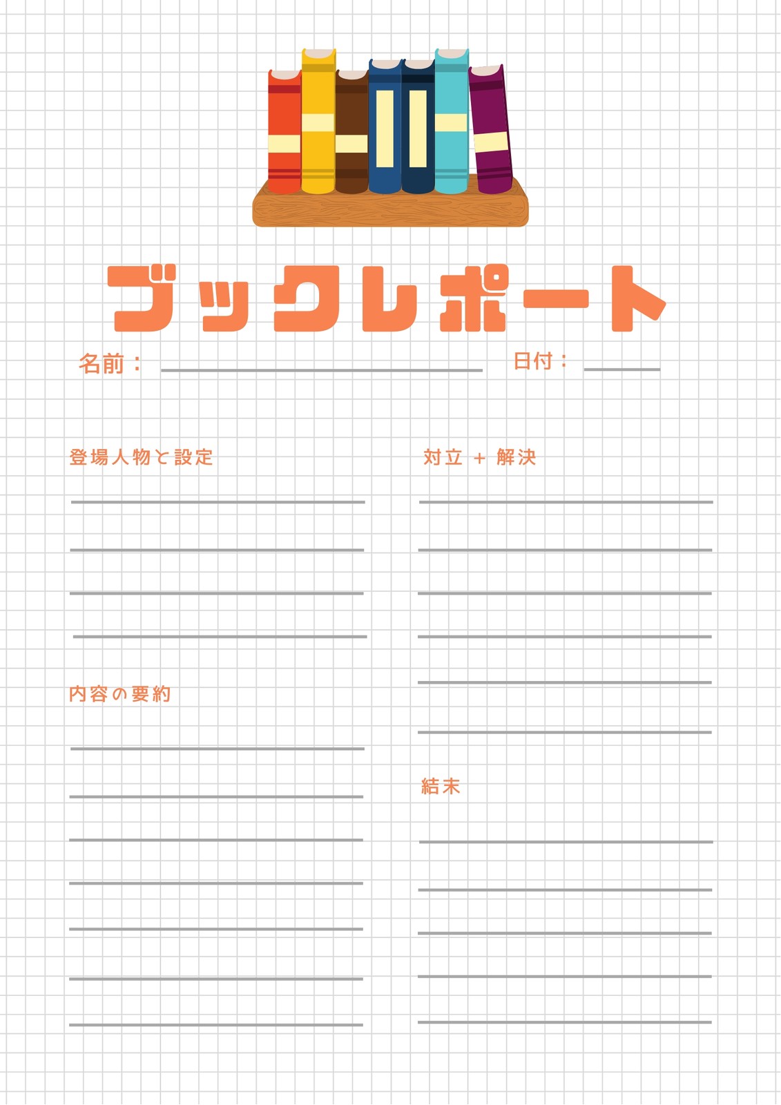 白 方眼用紙 物語のブックレポート 白 方眼用紙 物語のブックレポート