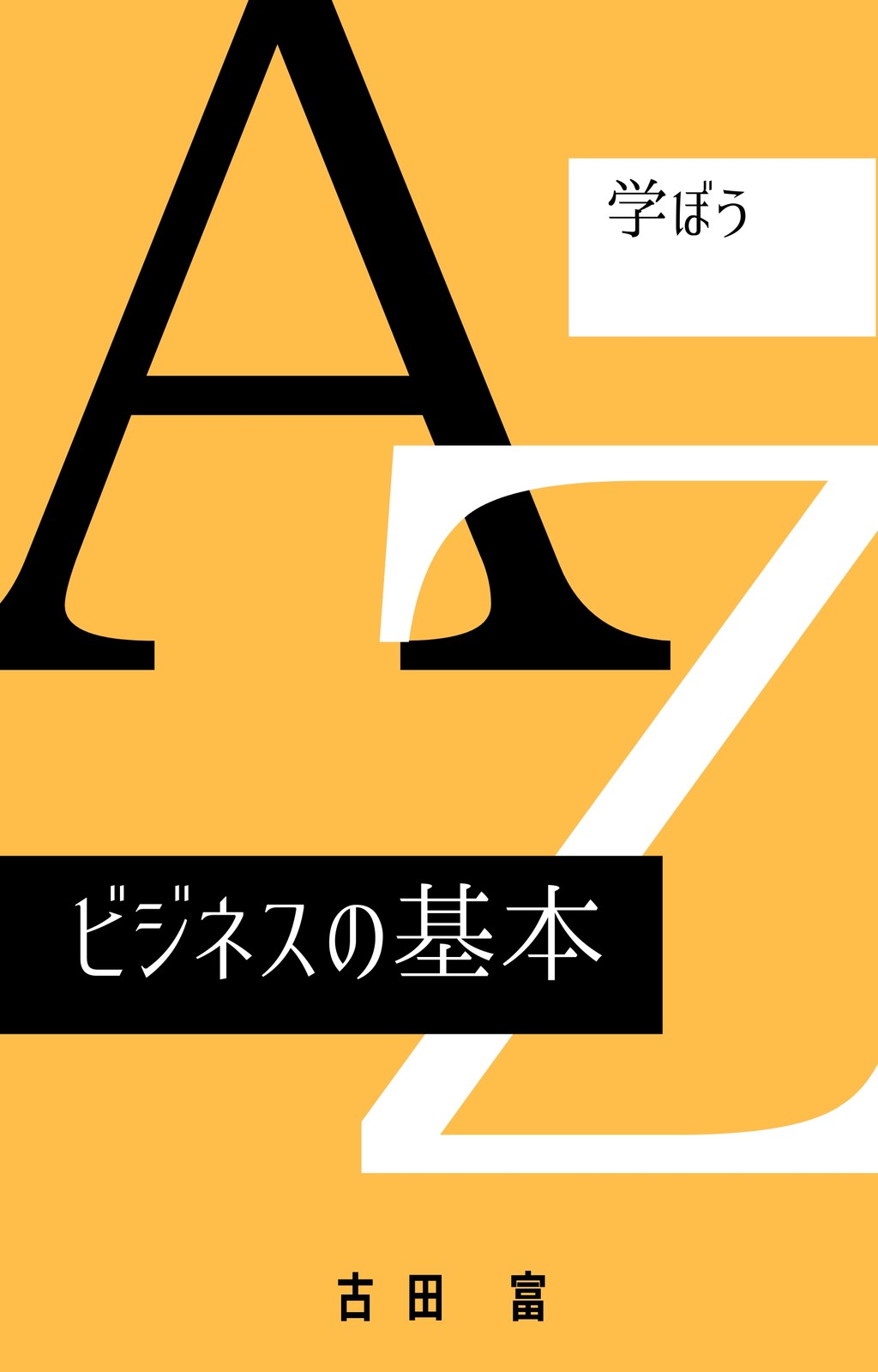 黒と白 大きな文字 ビジネス Wattpadブックカバー