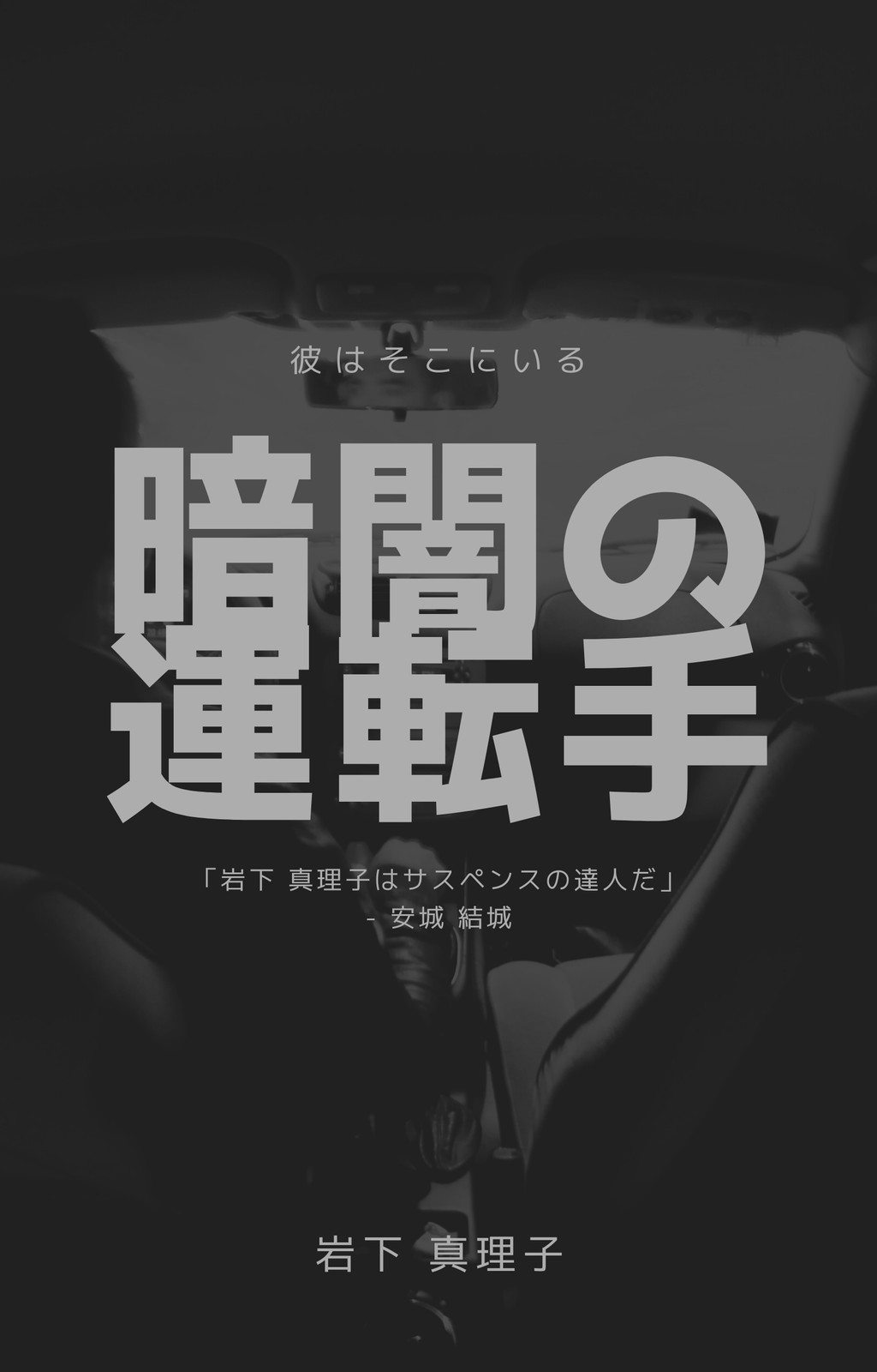 黒 スリラー小説 Wattpadカバー