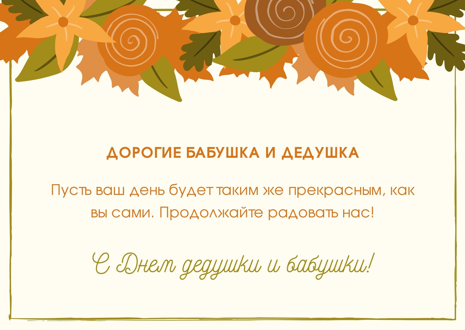 Оранжевый и Зеленый Цветочный День Бабушек и Дедушек Открытка Оранжевый и Зеленый Цветочный День Бабушек и Дедушек Открытка
