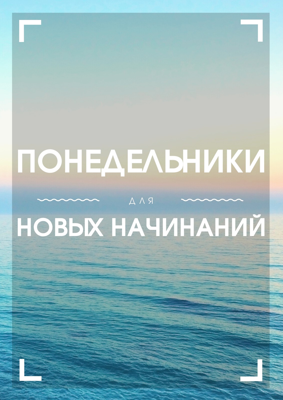 Океан Мотивационный Плакат
