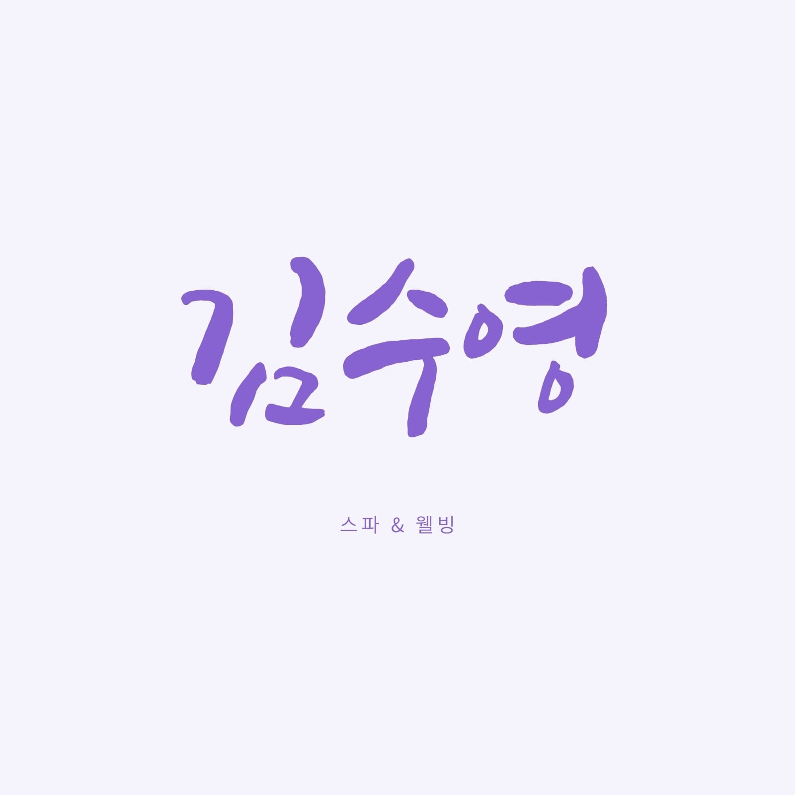 흰색 자주색 필기체가 있는 스파 및 에스테틱 로고