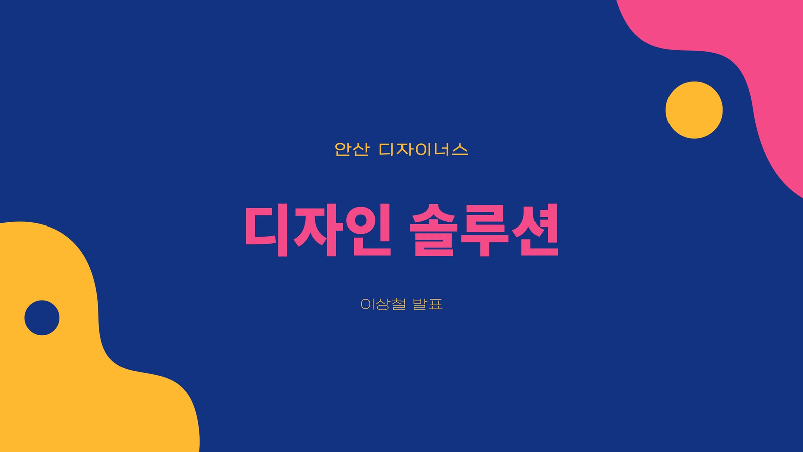노란색 분홍색 디자인 솔루션 프레젠테이션 노란색 분홍색 디자인 솔루션 프레젠테이션