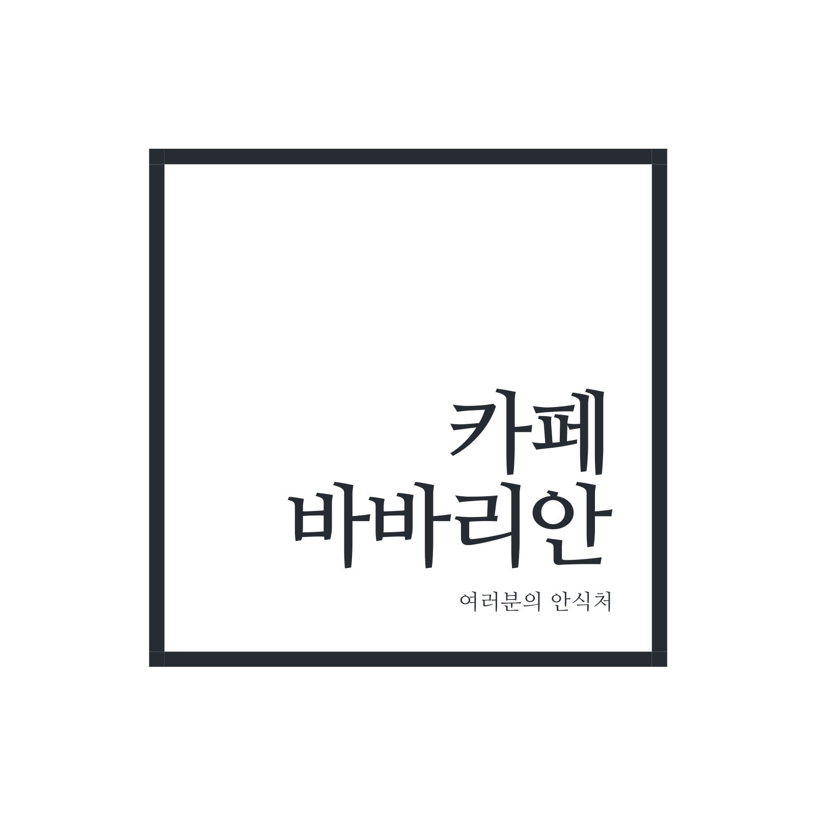검은색 및 흰색 커피숍 로고