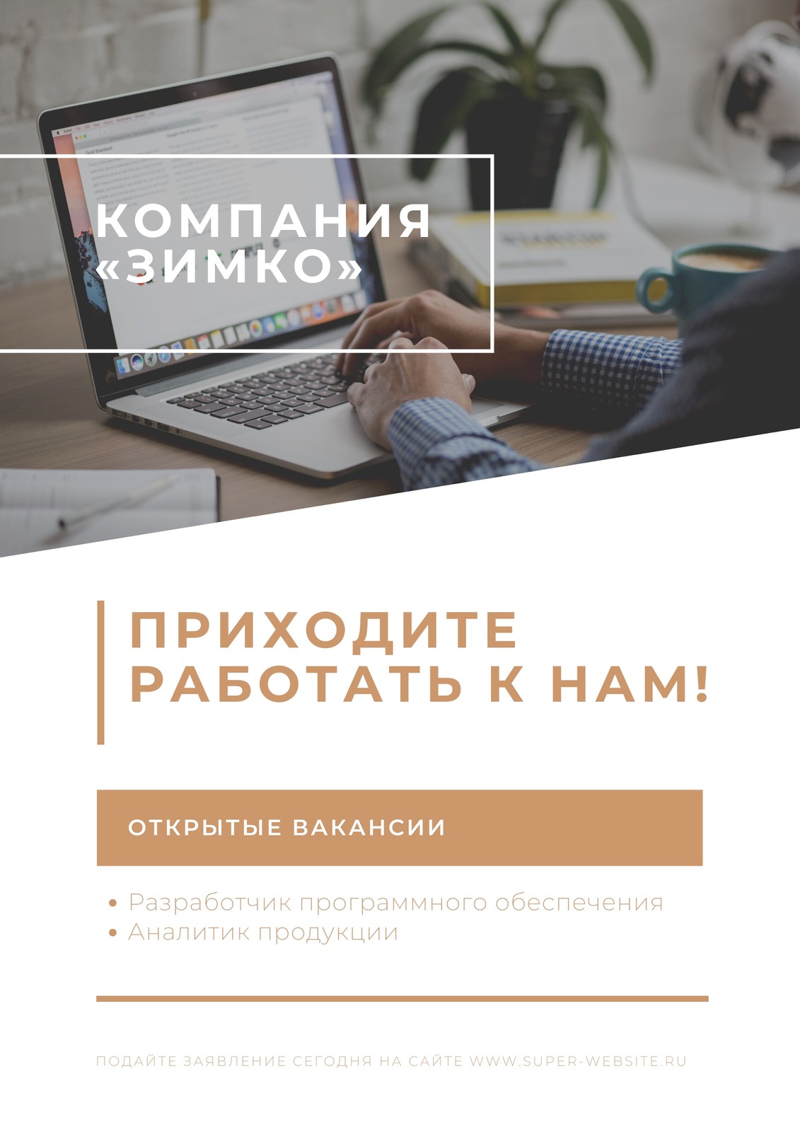 Белый и Коричневый Современный Трудоустройство Плакат