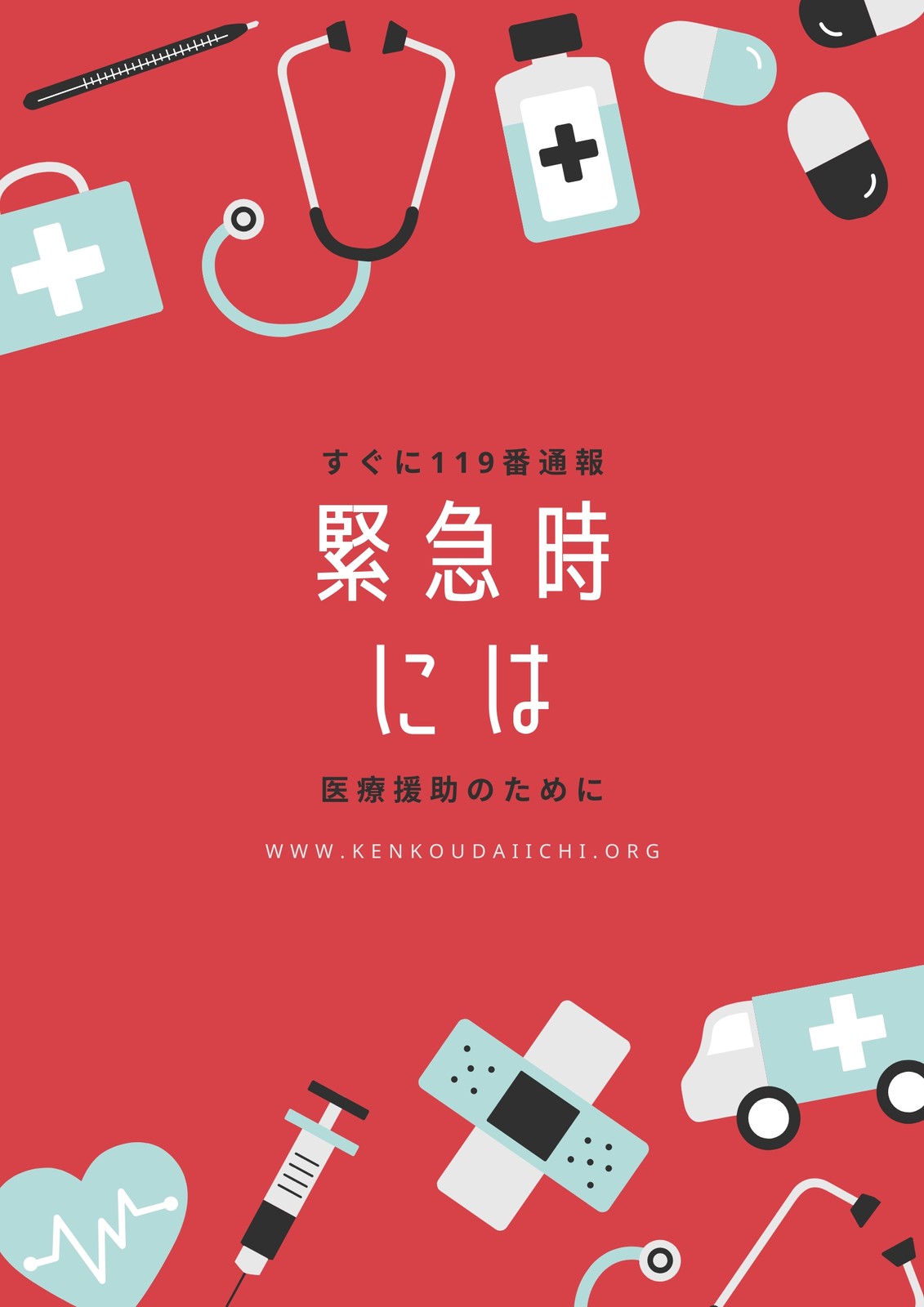 医療ポスターテンプレートでデザインを無料で作成 | Canva