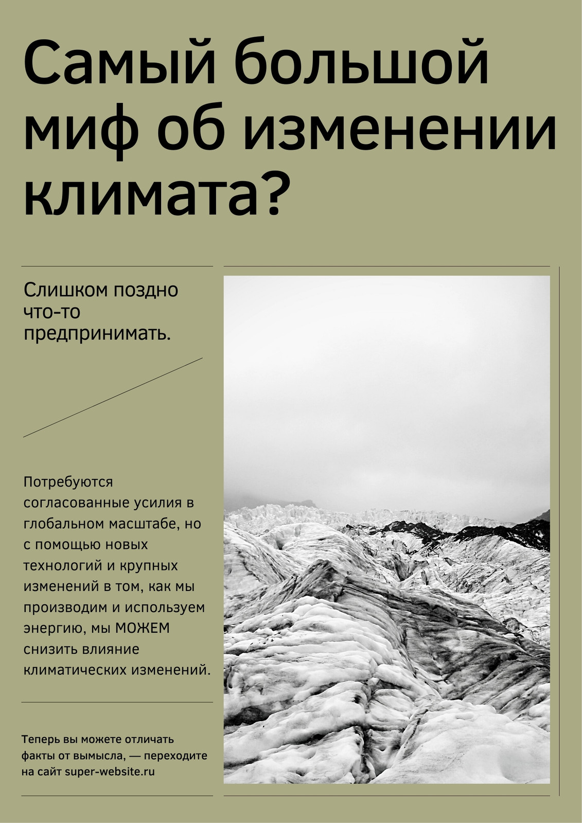 Зеленый и Черный Минималистичный Однотонный Факты против Вымысла Изменение Климата Плакат