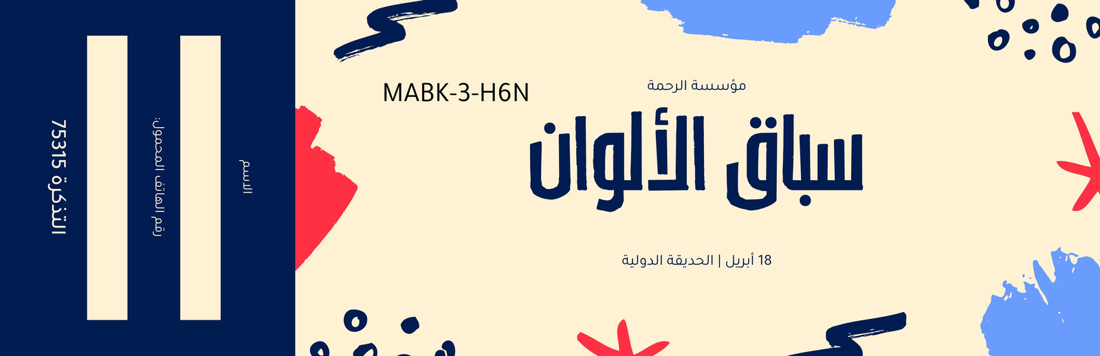 تذكرة جمع تبرعات ضربات فرشاة برتقالي وسماوي تذكرة جمع تبرعات ضربات فرشاة برتقالي وسماوي