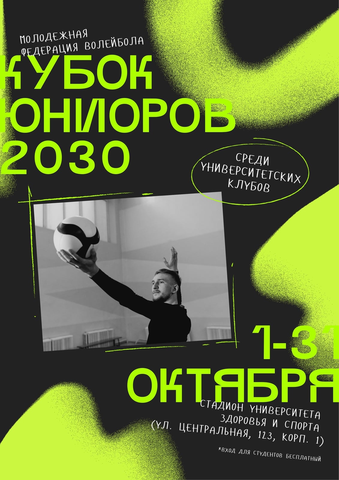 Черный и зеленый плакат о волейболе с фотографией спортсмена