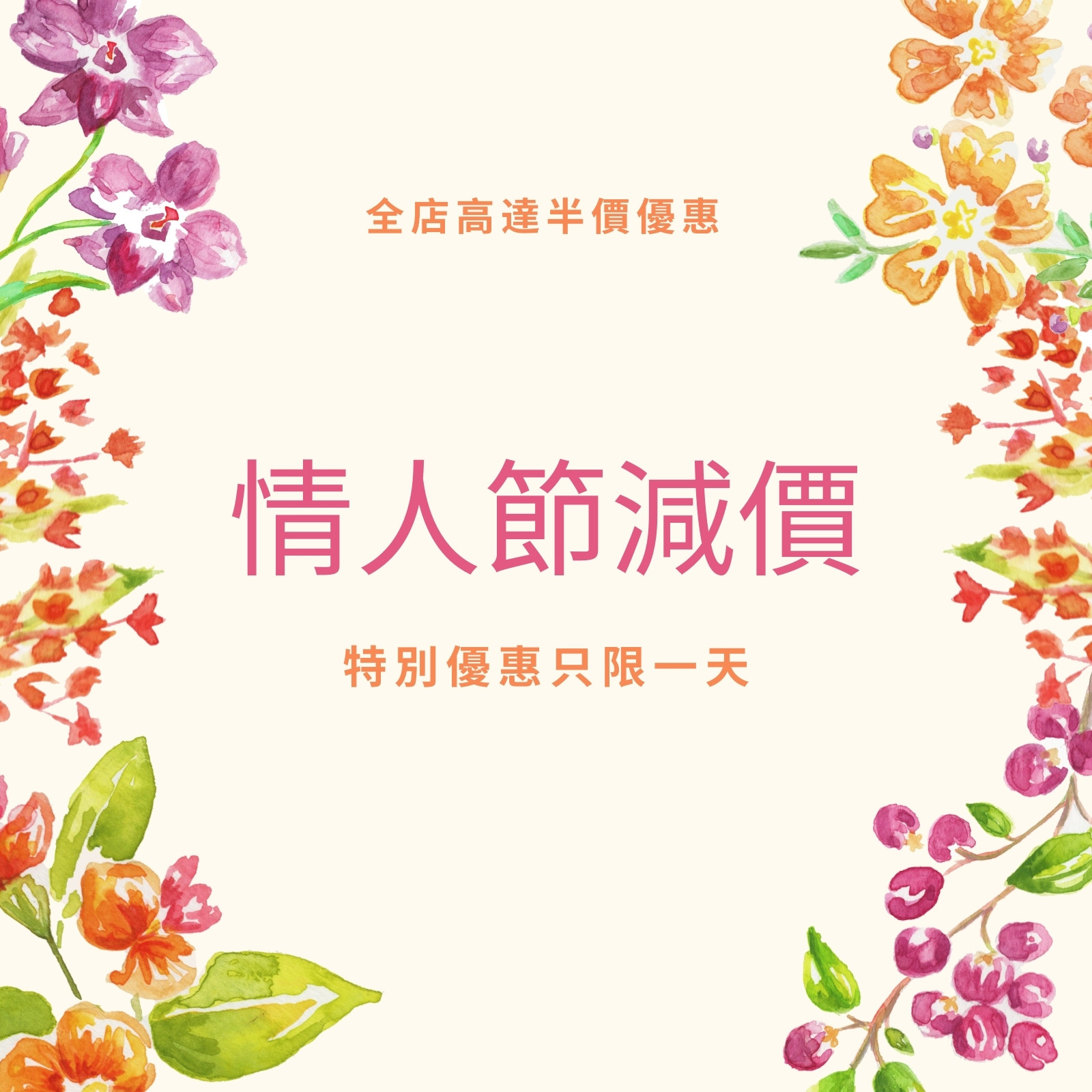 色彩繽紛水彩花卉情人節減價愛情 Instagram 貼文