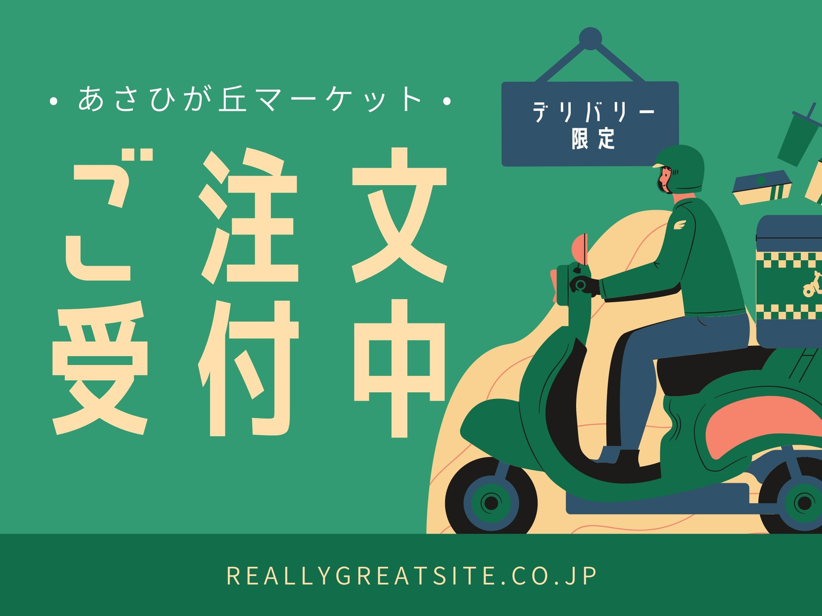 緑と黄色 イラスト入り汎用 デリバリー ビジネス再開 横長 ヤードサイン 緑と黄色 イラスト入り汎用 デリバリー ビジネス再開 横長 ヤードサイン