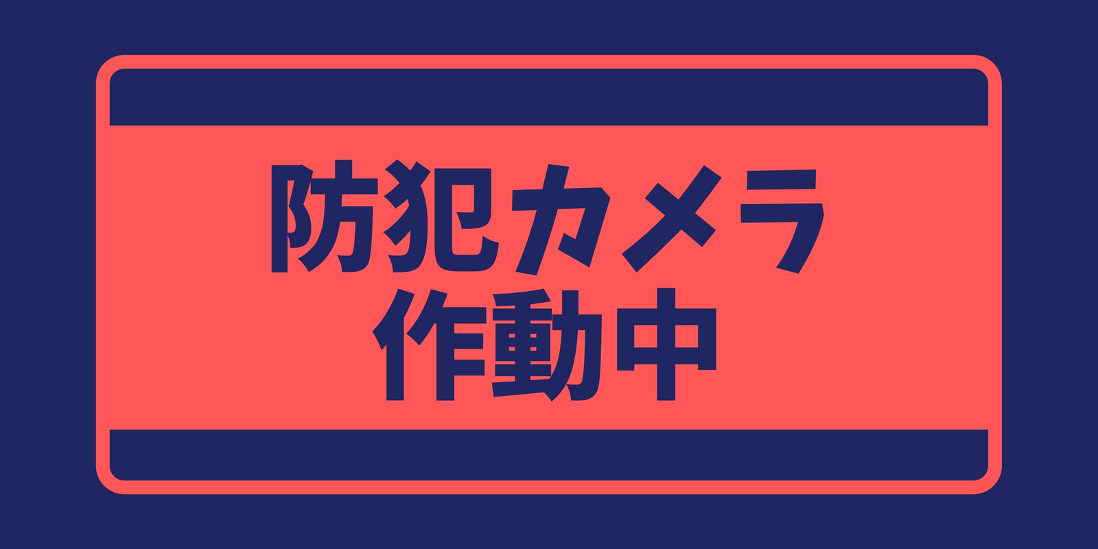 セキュリティのサイン・看板テンプレートでおしゃれなデザインを無料で 