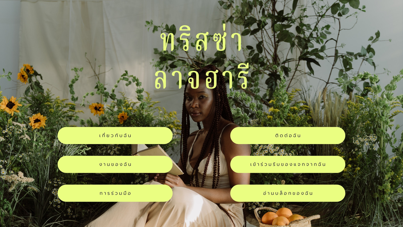 เว็บไซต์ ลิงก์ ชีวประวัติ บล็อกเกอร์ เน้นภาพถ่าย สีเหลืองนีออน