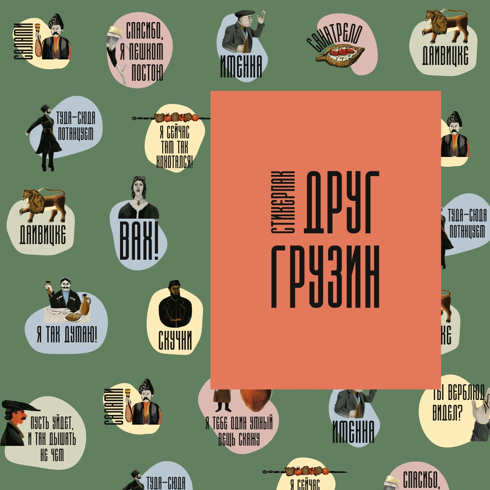 Черный, красный, желтый, зеленый, розовый, коричневый, голубой и оранжевый стикерпак для Telegram о популярных грузинских фразах с тематическими рисунками Черный, красный, желтый, зеленый, розовый, коричневый, голубой и оранжевый стикерпак для Telegram о популярных грузинских фразах с тематическими рисунками