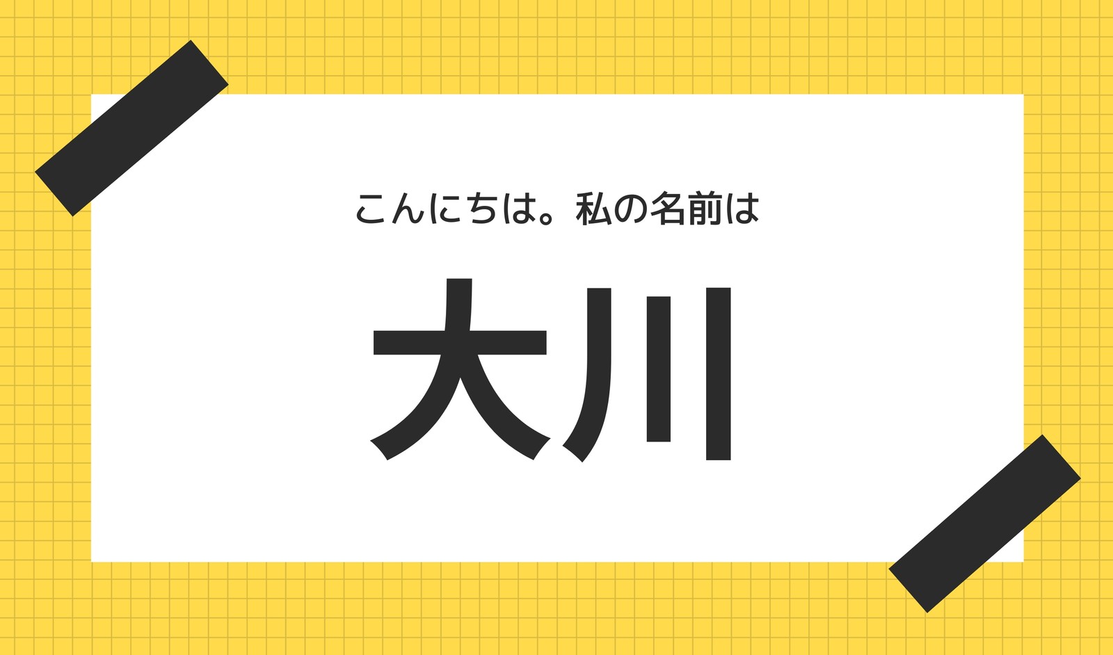 黄色 黒 白 グリッド ネームタグ 黄色 黒 白 グリッド ネームタグ