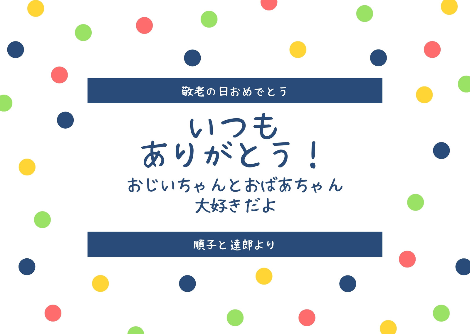 カラフル 水玉 遊び心のある 敬老の日 挨拶カード カラフル 水玉 遊び心のある 敬老の日 挨拶カード