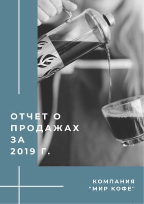 Годовой отчет Годовой отчет