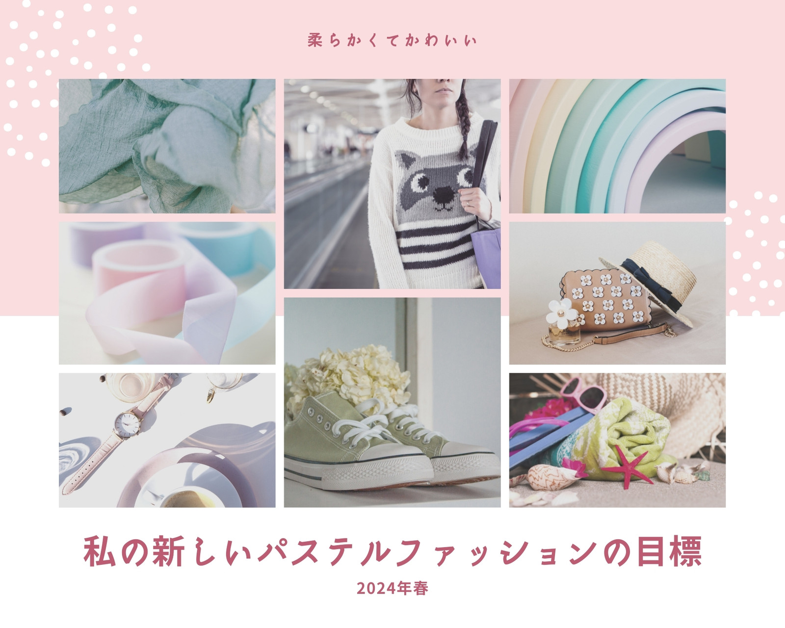 パステル ファッション 写真グリッド ムードボード 写真コラージュ パステル ファッション 写真グリッド ムードボード 写真コラージュ