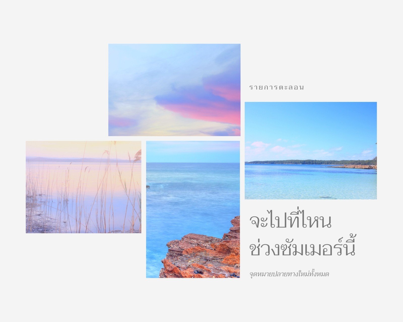 คอลลาจ ภาพถ่าย การเดินทาง ฤดูร้อน