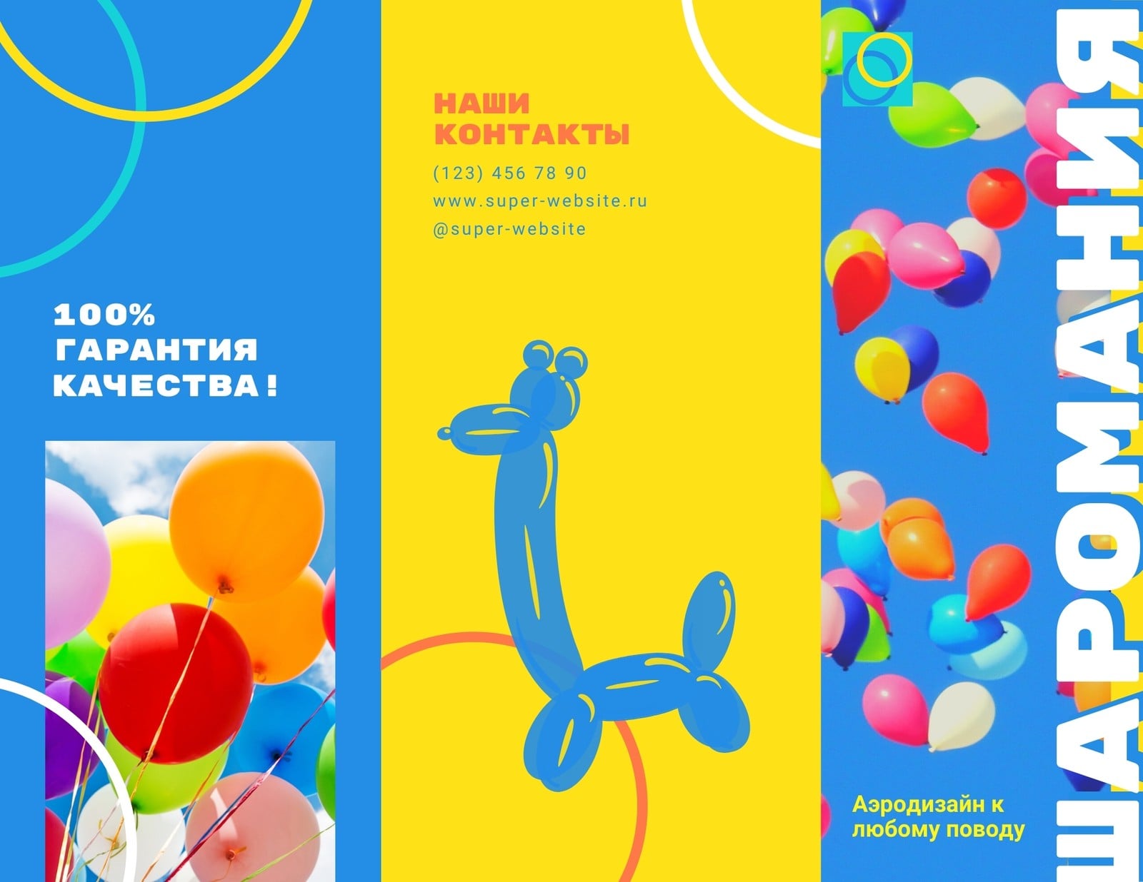 Цветная брошюра с прайс-листом воздушных шаров Цветная брошюра с прайс-листом воздушных шаров