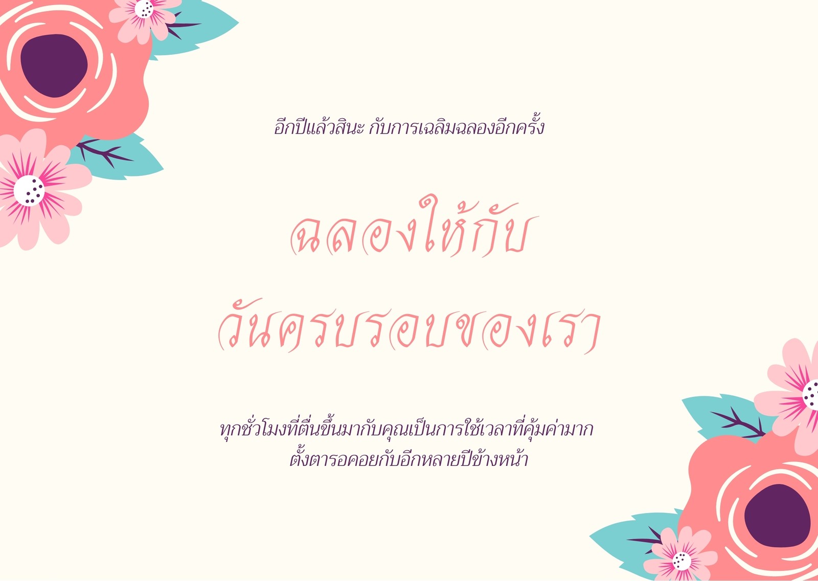 การ์ดอวยพรวันครบรอบแต่งงาน ลายดอกไม้ สีชมพู การ์ดอวยพรวันครบรอบแต่งงาน ลายดอกไม้ สีชมพู