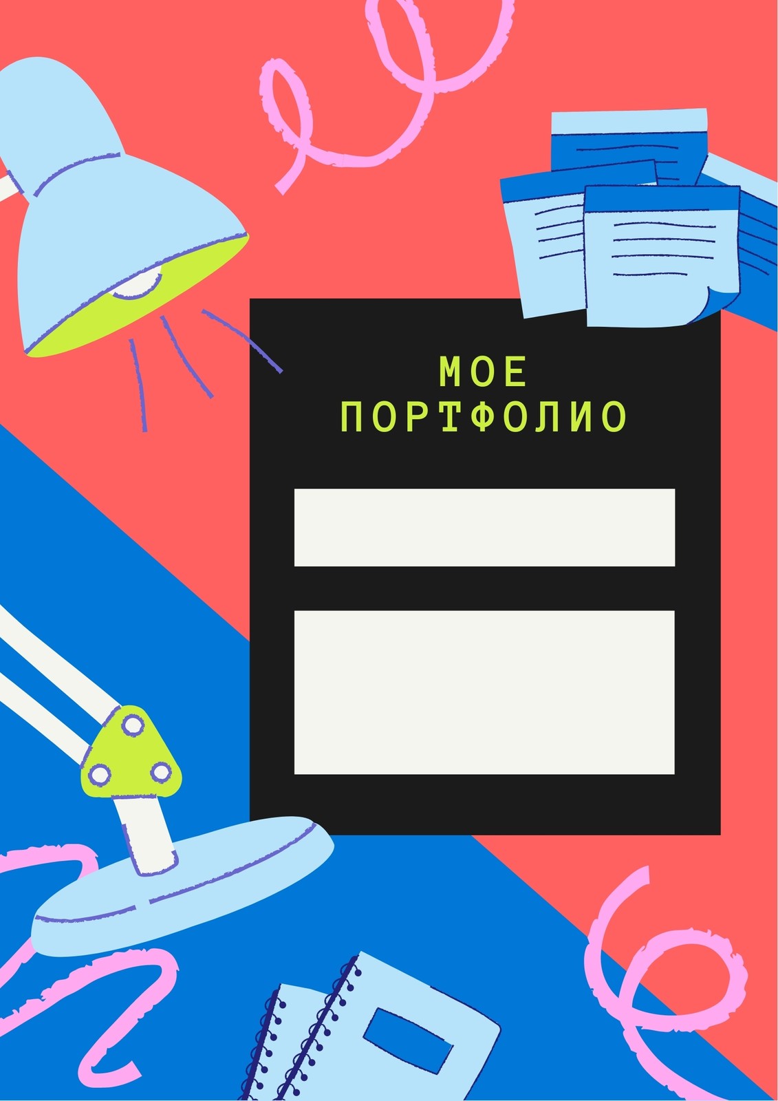 Цветное портфолио ученика начальной школы с рисунками школьных принадлежностей Цветное портфолио ученика начальной школы с рисунками школьных принадлежностей