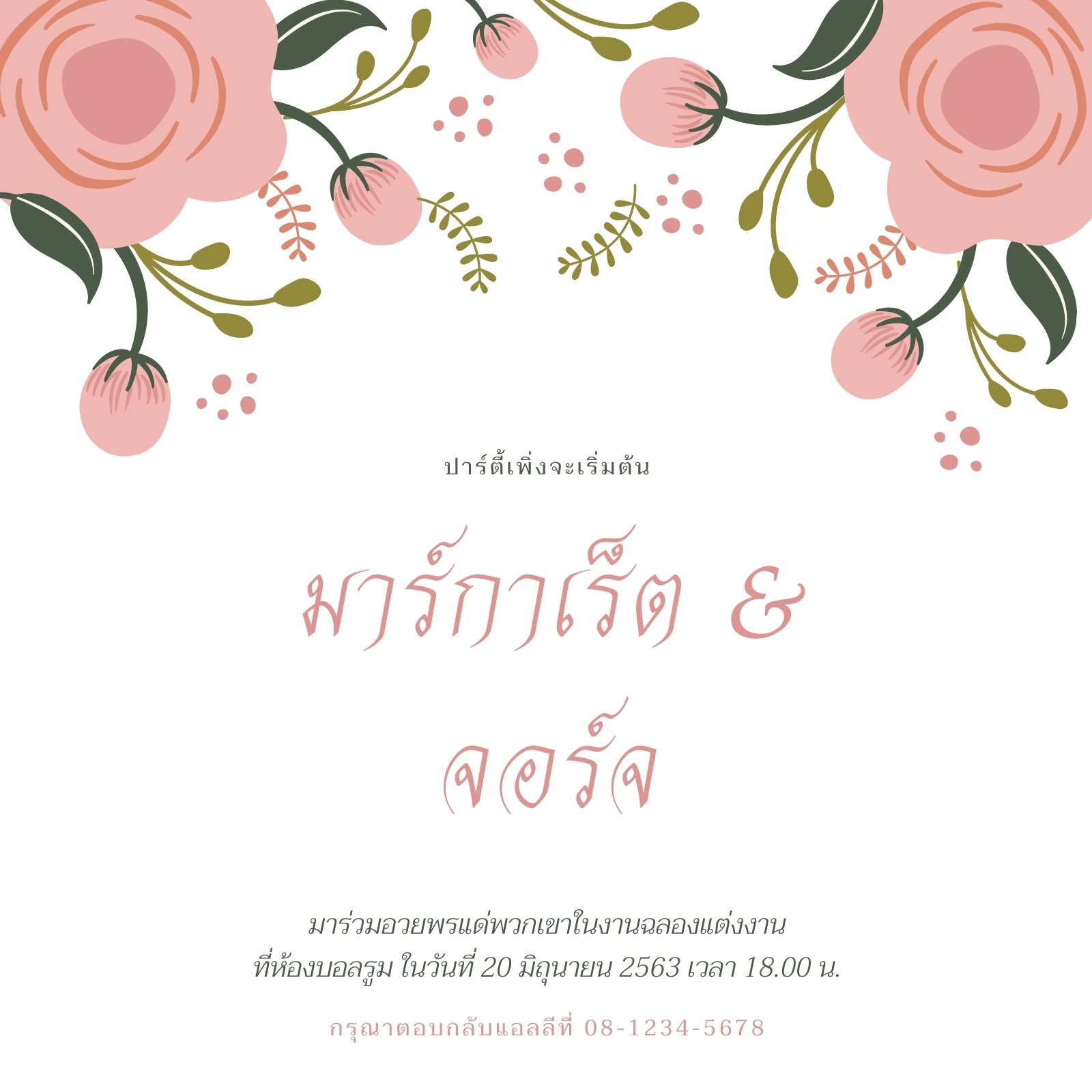คำเชิญ งานฉลองแต่งงาน ลายดอกไม้ สีชมพูและสีขาว คำเชิญ งานฉลองแต่งงาน ลายดอกไม้ สีชมพูและสีขาว
