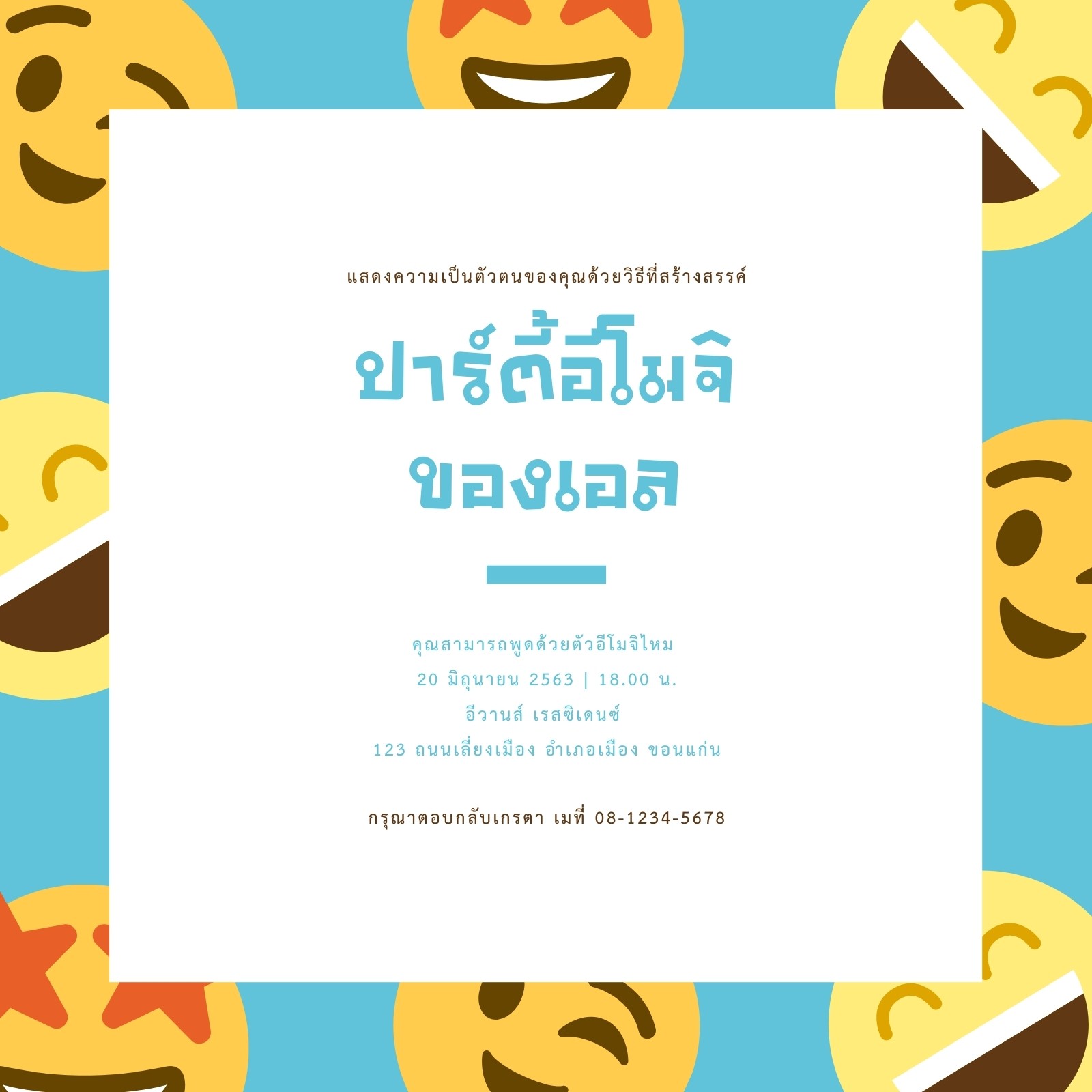 คำเชิญปาร์ตี้ อีโมจิ รอยยิ้ม สีน้ำเงินกับสีเหลือง คำเชิญปาร์ตี้ อีโมจิ รอยยิ้ม สีน้ำเงินกับสีเหลือง