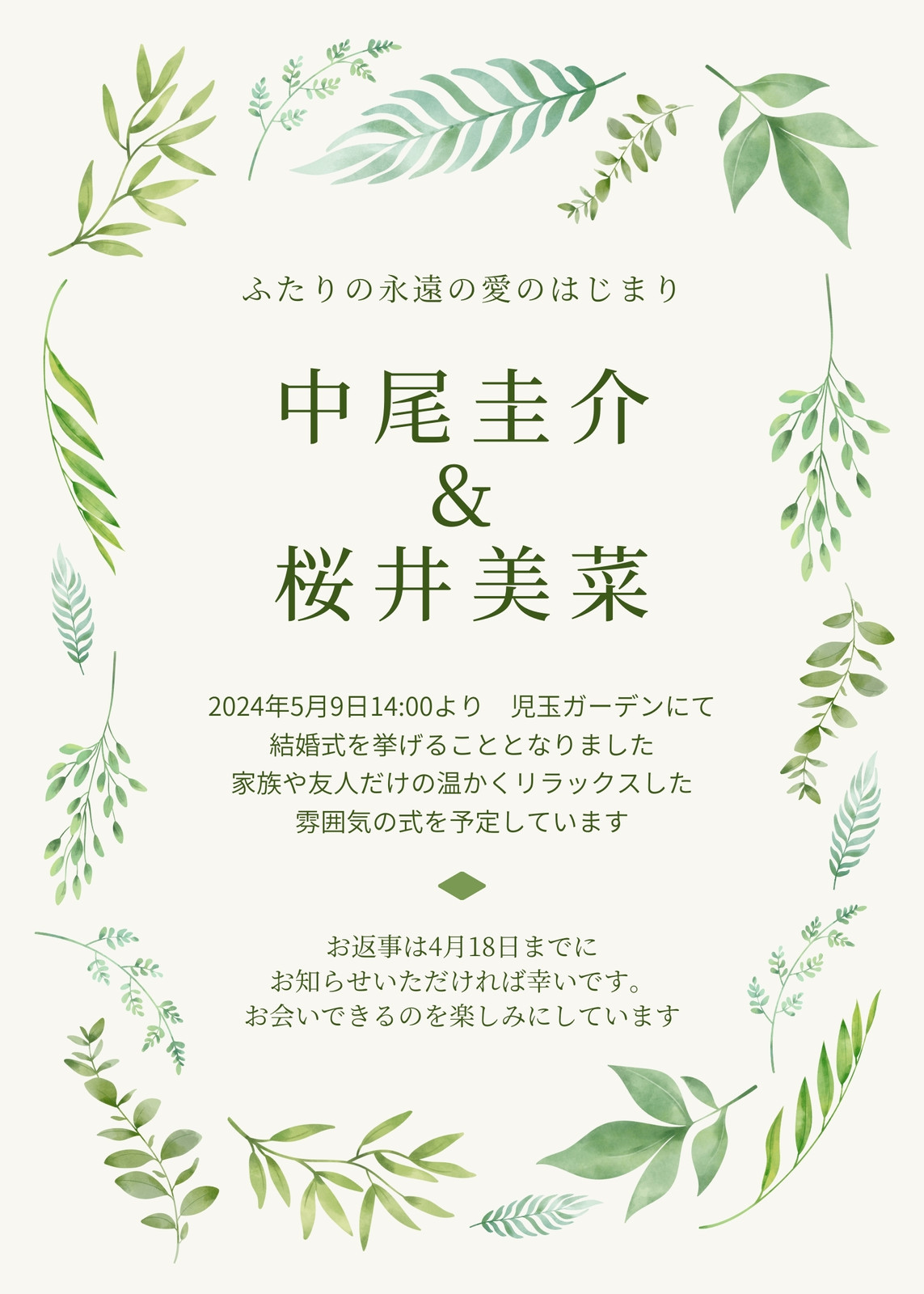 緑とクリーム色 植物ボーダー 素朴な花柄 結婚式の招待状 緑とクリーム色 植物ボーダー 素朴な花柄 結婚式の招待状