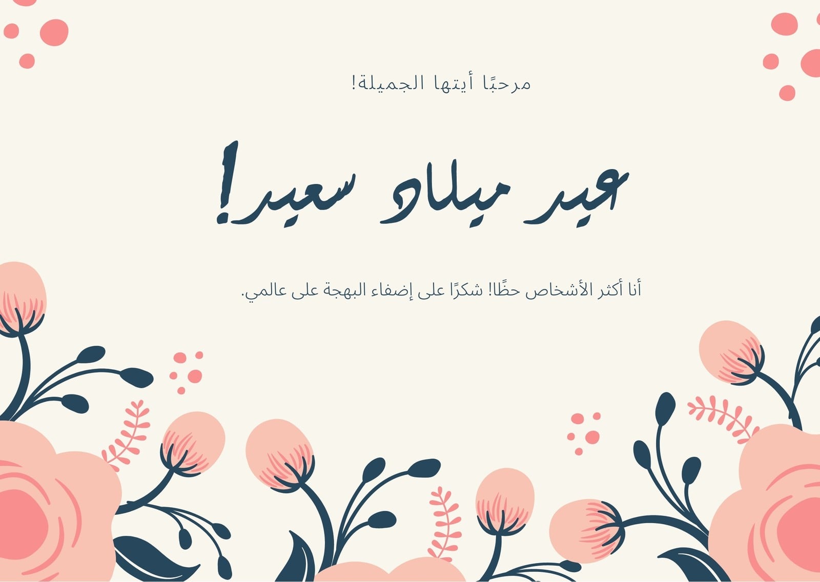 بطاقة كريمي زهور حبيب عيد ميلاد بطاقة كريمي زهور حبيب عيد ميلاد