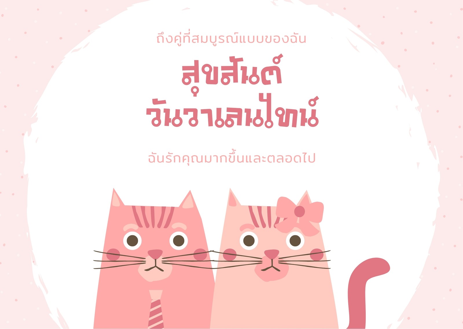 การ์ด วาเลนไทน์ แฟนสาว ลายจุดพอลก้า คู่แมวน่ารัก สีชมพูและสีขาว การ์ด วาเลนไทน์ แฟนสาว ลายจุดพอลก้า คู่แมวน่ารัก สีชมพูและสีขาว