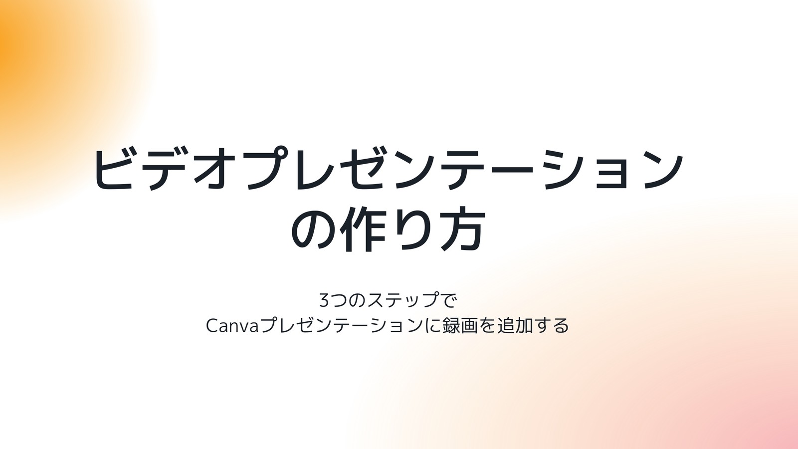 ピンクとオレンジ 柔らかい グラデーション チュートリアル 動画 プレゼンテーション