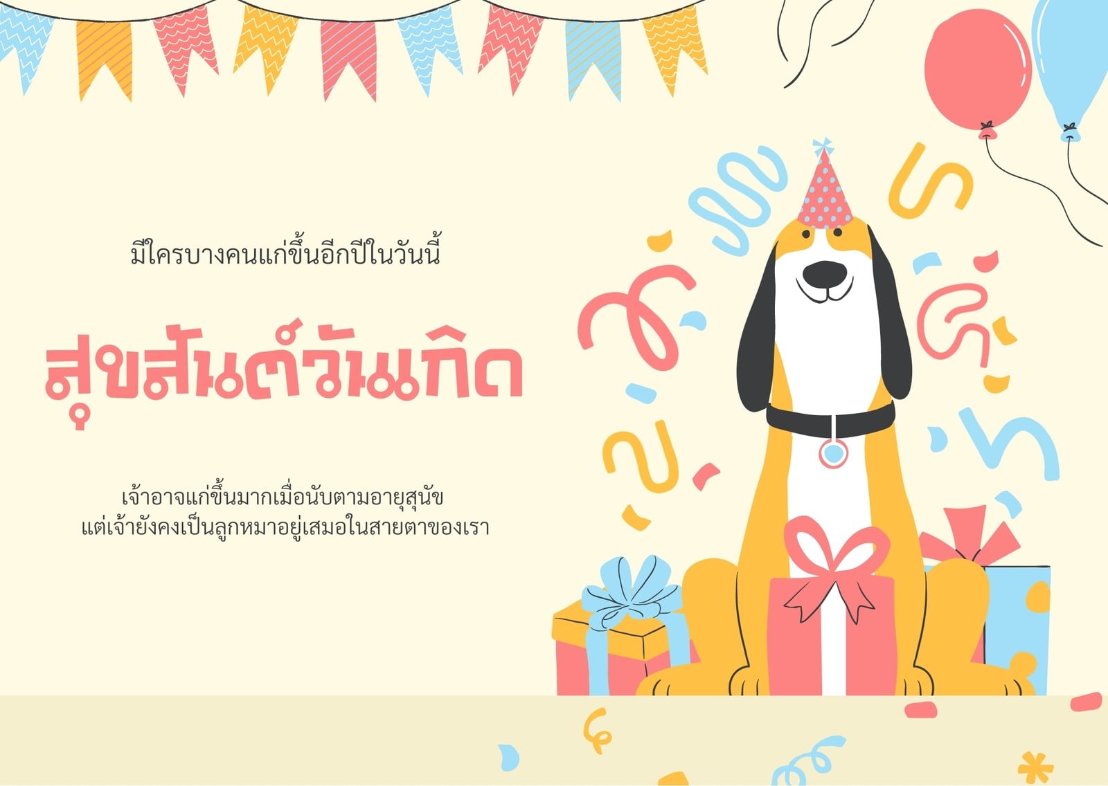 อีการ์ด วันเกิดของสัตว์เลี้ยง ปาร์ตี้ เด็ก สุนัข มีสีสัน อีการ์ด วันเกิดของสัตว์เลี้ยง ปาร์ตี้ เด็ก สุนัข มีสีสัน
