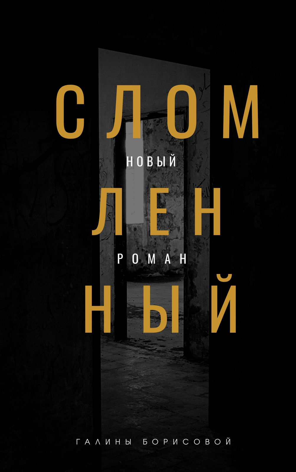 Дверь Триллер Электронная Книга Обложка Дверь Триллер Электронная Книга Обложка