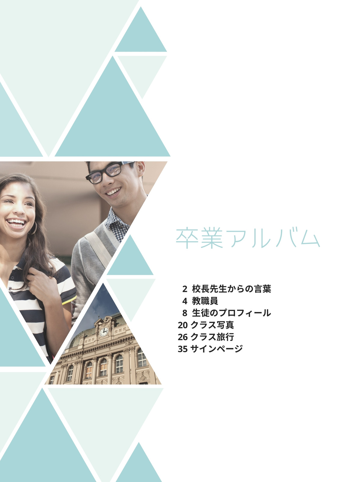 青 三角形 目次 卒業アルバム