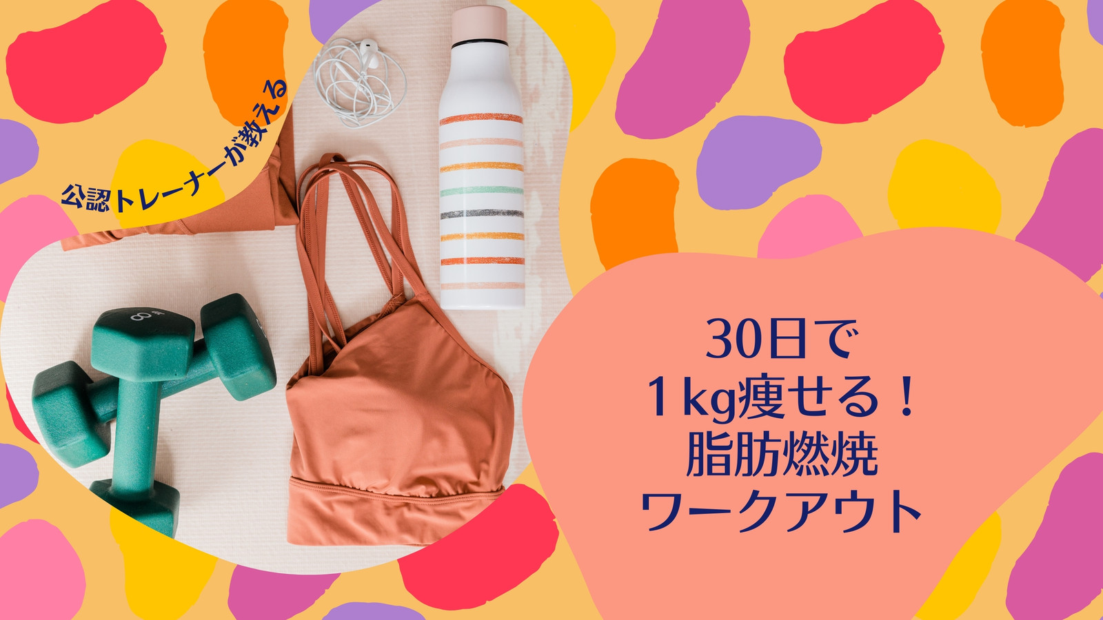 ワークアウト・フィットネス系のYouTubeサムネイル