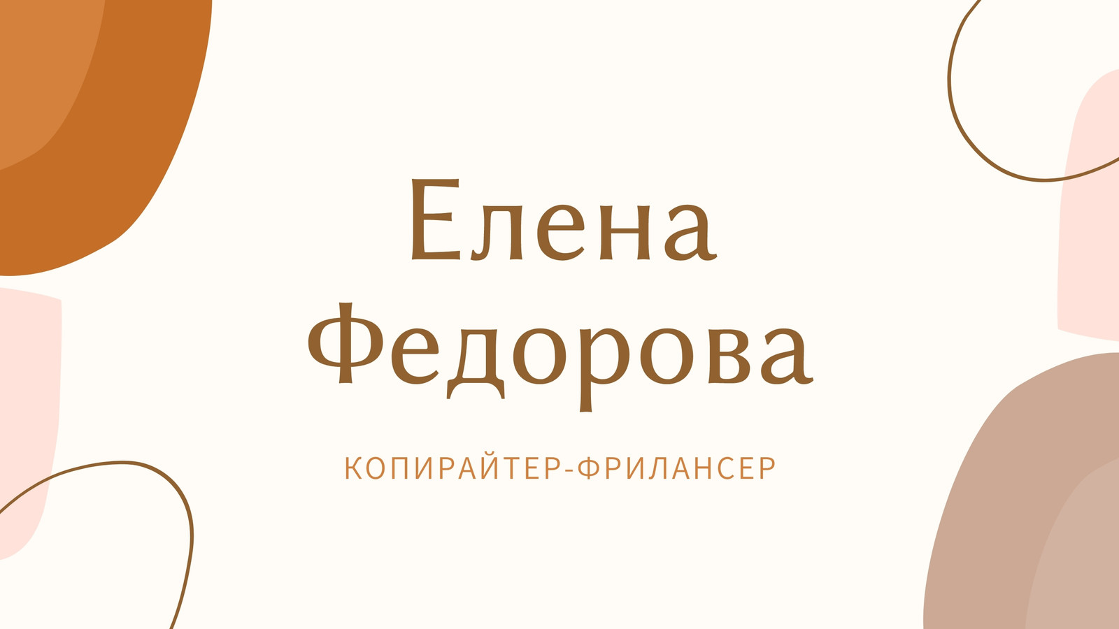 Коричневый и Кремовый Деликатный Органический Копирайтер Фрилансер Маркетинговая Презентация Коричневый и Кремовый Деликатный Органический Копирайтер Фрилансер Маркетинговая Презентация