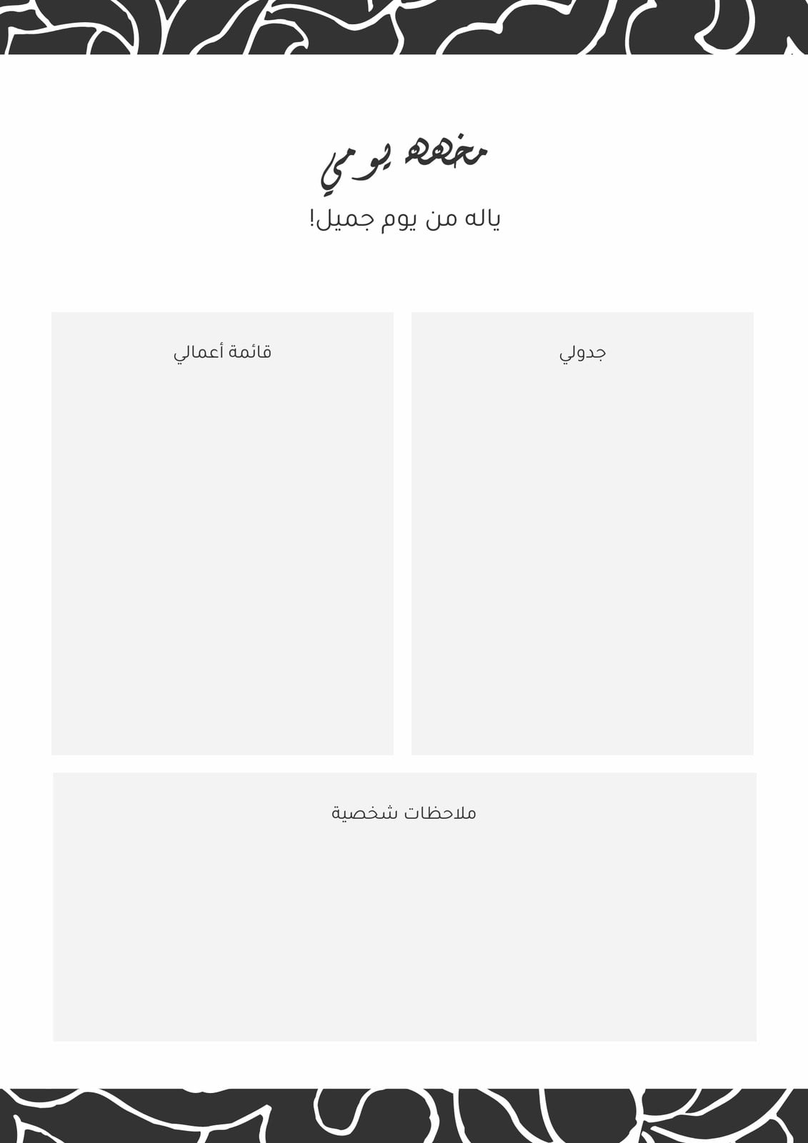 مخطط يومي عام أشكال أزهار أسود وأبيض مخطط يومي عام أشكال أزهار أسود وأبيض