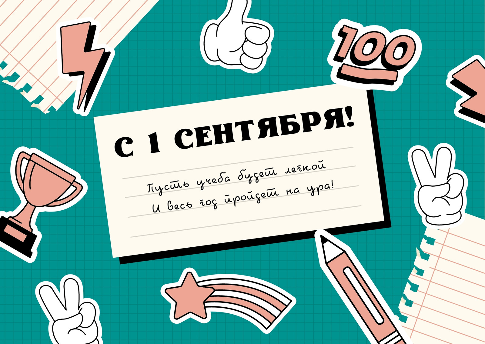 Бирюзовая открытка на первое сентября со школьными стикерами Бирюзовая открытка на первое сентября со школьными стикерами