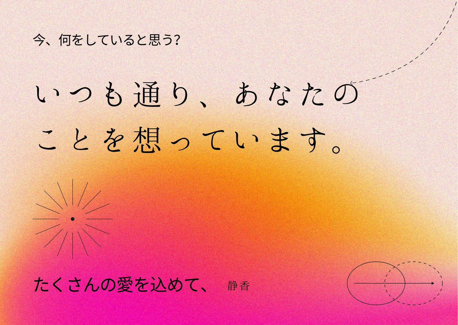 ピンクとオレンジとマゼンタ リラックス グラデーション 汎用 あなたを想う 大切な人 eカード ピンクとオレンジとマゼンタ リラックス グラデーション 汎用 あなたを想う 大切な人 eカード